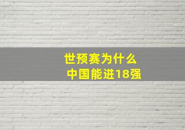 世预赛为什么中国能进18强