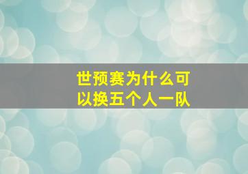 世预赛为什么可以换五个人一队