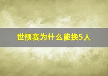 世预赛为什么能换5人