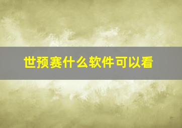 世预赛什么软件可以看