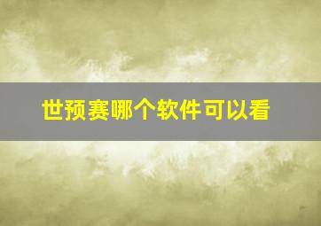 世预赛哪个软件可以看