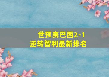 世预赛巴西2-1逆转智利最新排名