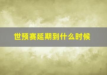 世预赛延期到什么时候