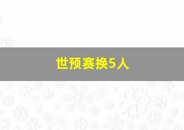 世预赛换5人