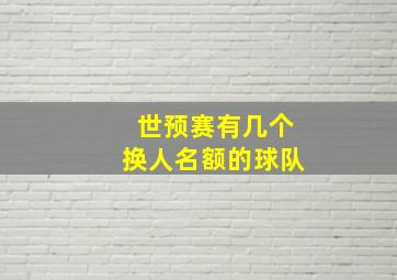 世预赛有几个换人名额的球队