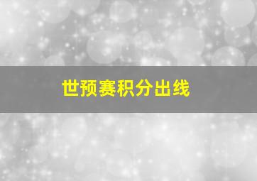 世预赛积分出线