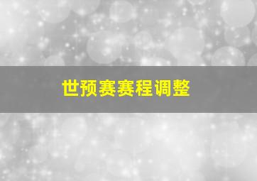 世预赛赛程调整