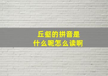 丘壑的拼音是什么呢怎么读啊