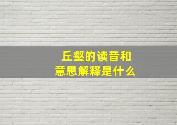 丘壑的读音和意思解释是什么