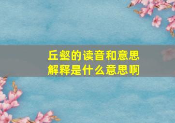 丘壑的读音和意思解释是什么意思啊