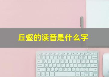 丘壑的读音是什么字