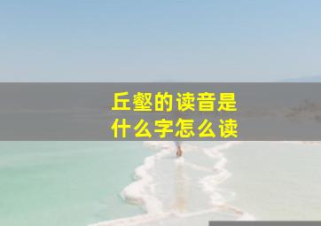 丘壑的读音是什么字怎么读