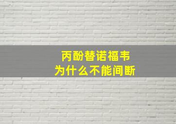 丙酚替诺福韦为什么不能间断