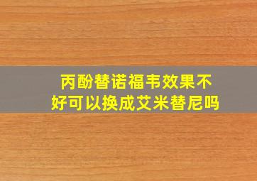 丙酚替诺福韦效果不好可以换成艾米替尼吗