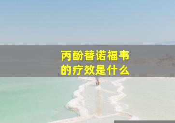 丙酚替诺福韦的疗效是什么