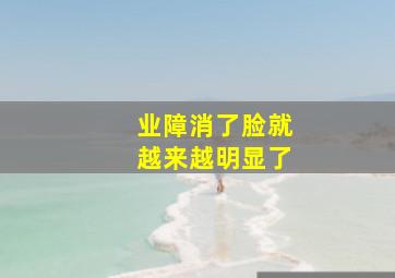 业障消了脸就越来越明显了