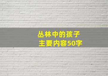 丛林中的孩子主要内容50字