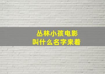 丛林小孩电影叫什么名字来着