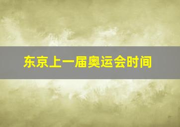 东京上一届奥运会时间