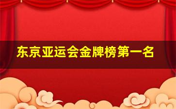 东京亚运会金牌榜第一名