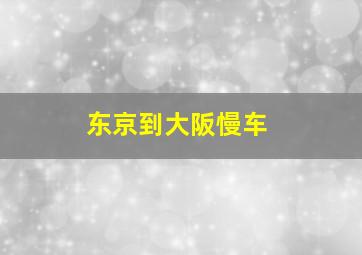 东京到大阪慢车