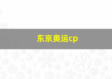 东京奥运cp