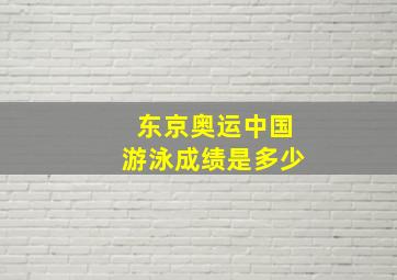 东京奥运中国游泳成绩是多少