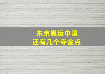 东京奥运中国还有几个夺金点