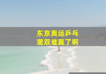 东京奥运乒乓混双谁赢了啊