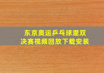 东京奥运乒乓球混双决赛视频回放下载安装