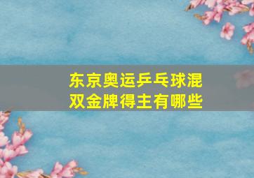 东京奥运乒乓球混双金牌得主有哪些