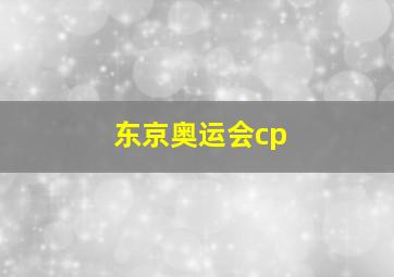 东京奥运会cp