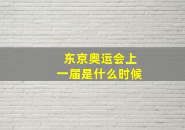 东京奥运会上一届是什么时候