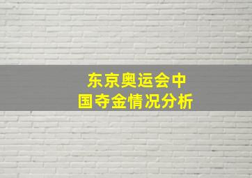 东京奥运会中国夺金情况分析