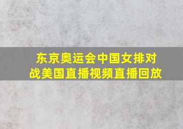 东京奥运会中国女排对战美国直播视频直播回放