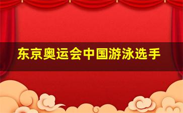 东京奥运会中国游泳选手