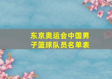 东京奥运会中国男子篮球队员名单表