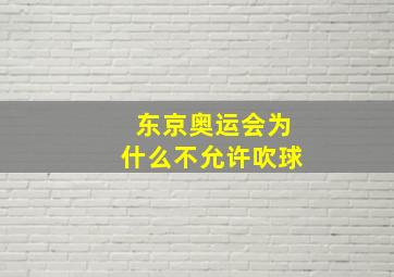 东京奥运会为什么不允许吹球