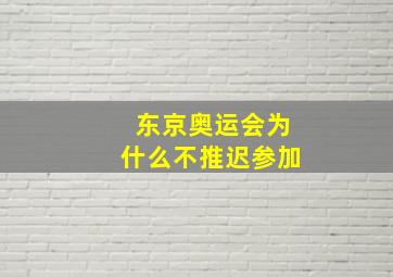 东京奥运会为什么不推迟参加