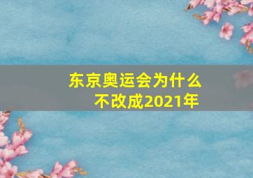 东京奥运会为什么不改成2021年