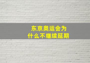 东京奥运会为什么不继续延期