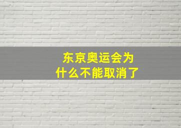 东京奥运会为什么不能取消了