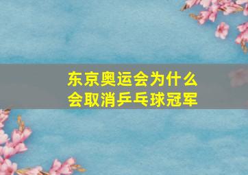 东京奥运会为什么会取消乒乓球冠军