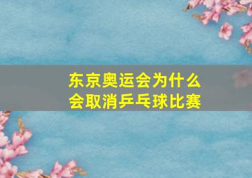 东京奥运会为什么会取消乒乓球比赛