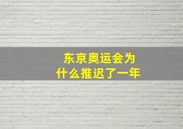 东京奥运会为什么推迟了一年