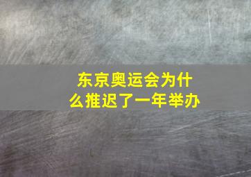 东京奥运会为什么推迟了一年举办