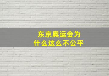 东京奥运会为什么这么不公平