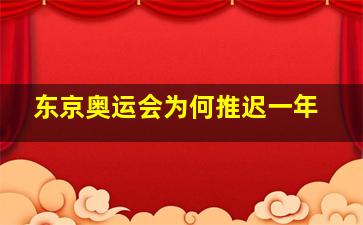 东京奥运会为何推迟一年