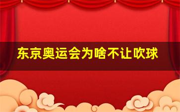 东京奥运会为啥不让吹球