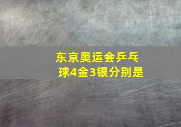 东京奥运会乒乓球4金3银分别是